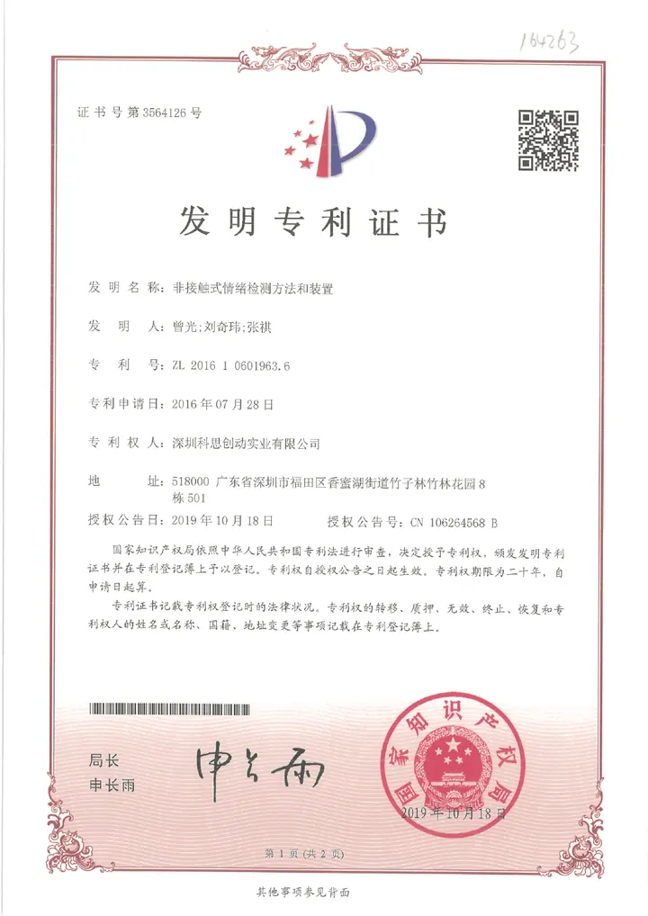 非接触式情绪检测方法和装置发明专利证书